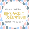 糖化が体に及ぼす影響