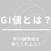 GI値とは