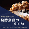 発酵食品のすすめ